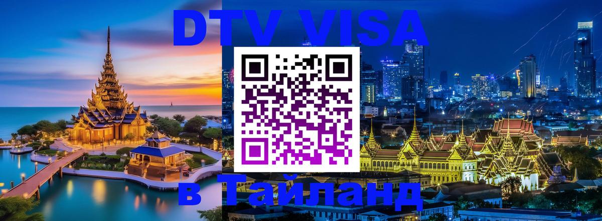 Оформить DTV визу в Тайланд 