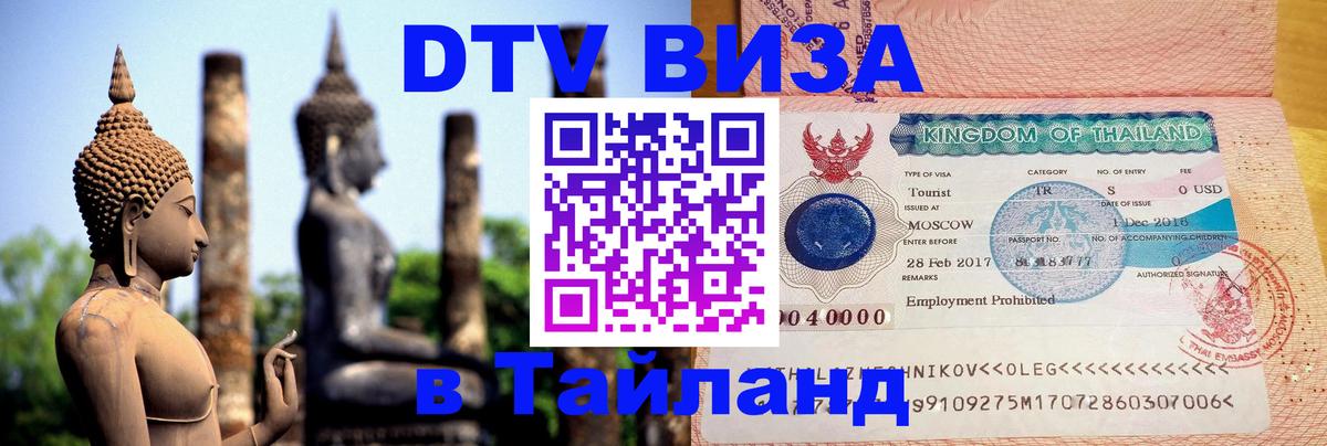 Оформление DTV визы под ключ: стоимость и тарифы, только загранпаспорт - 05.10.2025 Оформление DTV визы под ключ: стоимость и тарифы, только загранпаспорт - 03.10.2025