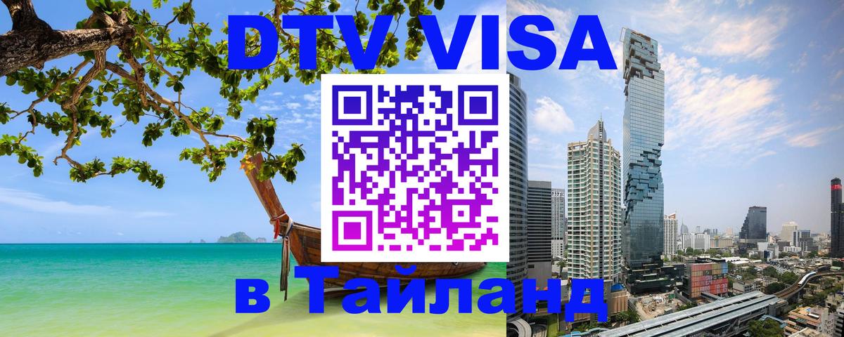 ДТВ виза в Таиланд Цхинвал 